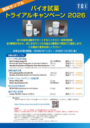 【東京化成工業】バイオ試薬トライアルキャンペーン 2026